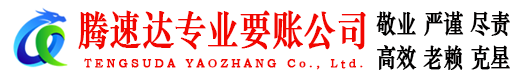 月湖要账公司